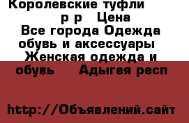 Королевские туфли “L.K.Benett“, 39 р-р › Цена ­ 8 000 - Все города Одежда, обувь и аксессуары » Женская одежда и обувь   . Адыгея респ.